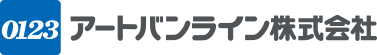 アートバンライン株式会社