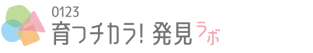 0123育つチカラ！発見ラボ