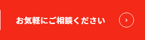 お気軽にご相談ください