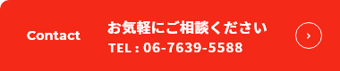 お気軽にご相談ください